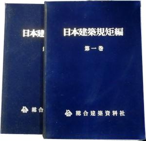 希少本☆昭和 日本建築規矩編全2巻 大型本手書図 総合建築資料社 初心者~ベテランまで【AR040803】