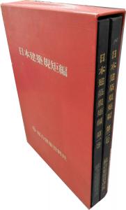 希少本☆昭和 日本建築規矩編全2巻 大型本手書図 総合建築資料社 初心者~ベテランまで【AR040803】