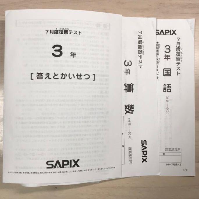 サピックス 3年 組分テスト 7月 - 参考書