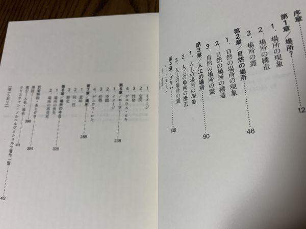 ゲニウス・ロキ 建築の現象学をめざして-