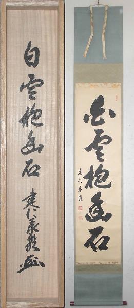 作者名： 建仁泰巌 京都（建仁寺管長）・画題： 美意延年 ・技法： 複製（