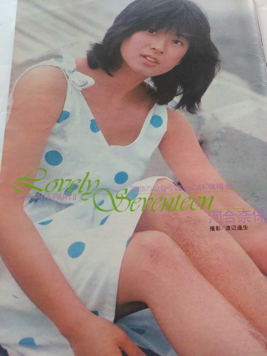 ☆河合奈保子 ビキニ水着 切り抜き 2枚4ページ+掲載号表紙◇GORO 1980年10月9日号より