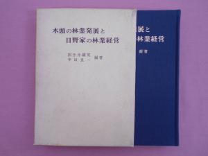 メーカー純正品[充電不要 1年保証] 木頭の林業発展と日野家の林業経営