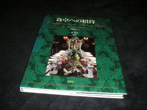 食卓への招待 テーブルセッティング&マナー 佐藤よし子 後勝彦 講談社 1992年