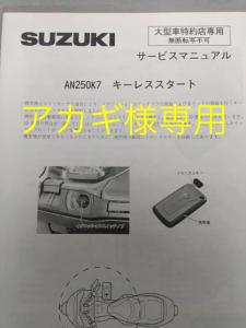 スカイウェイブ キーレス登録 サービスマニュアル