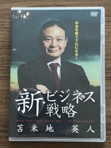 新・ビジネス戦略 苫米地 英人 DVD