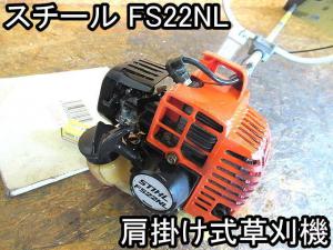 農機具□肩掛け式草刈機□スチール□FS22NL□全長1800mm☆新品の刃・プラグ付!!☆動作OK!!☆実働品!!□○＆