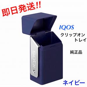 純正品 IQOS アイコス クリップオントレイ 灰皿 ネイビー 紺