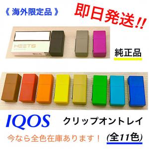 純正品 IQOS アイコス クリップオントレイ 灰皿 ネイビー 紺