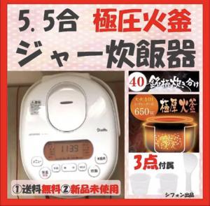 限定数のみ めちゃおいしく炊ける♪炊飯器 新品 5.5合 銘柄炊き 白 最