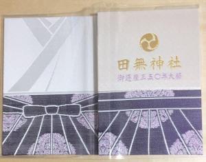 田無神社☆御遷座350年大祭記念限定御朱印帳【袴・紫】御朱印2体・栞・ハサミ紙付