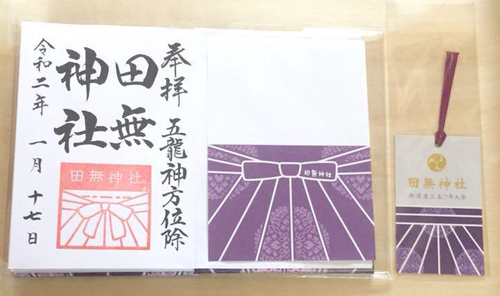 田無神社☆御遷座350年大祭記念限定御朱印帳【袴・紫】御朱印2体・栞・ハサミ紙付