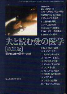 ☆夫と読む 愛の医学 [総集編] 愛される妻の医学21章/婦人倶楽部付録☆