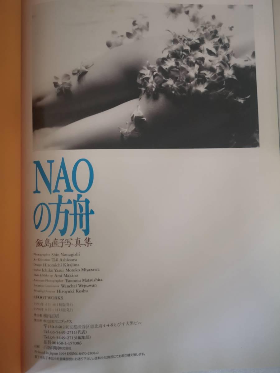 送料込み 【NAOの方舟】 飯島直子写真集 大型本
