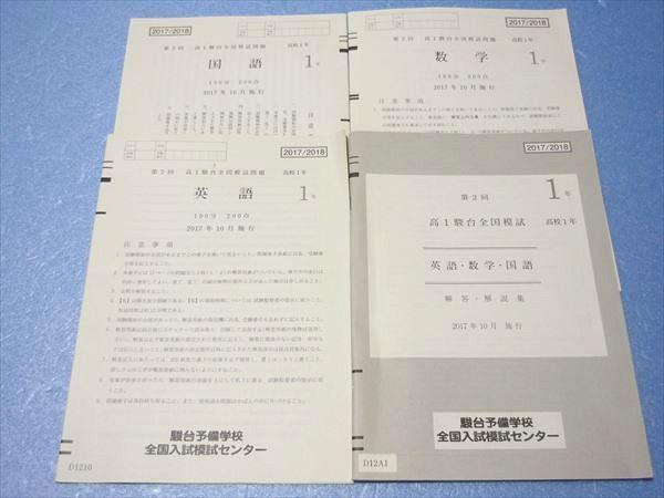 OO42-034 駿台 第2回 高1駿台全国模試 2017年10月施行 英語/数学/国語 S0C