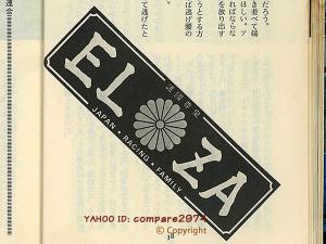 1970年代 暴走族ステッカー 横須賀連合 逗子エルザ Elza 東逗子 鎌倉 三浦 大楠 神奈連 神奈川レーシング連盟 全日本 スコッチ3ｍ