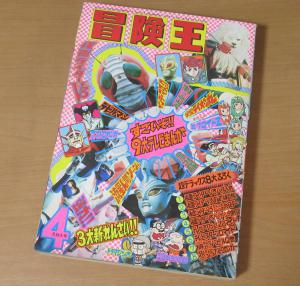 No2032/冒険王 1973年4月 昭和48年 秋田書店 仮面ライダー 流星人間ゾーン はくち小五郎 サンダーマスク バビル2世 アストロガンガー