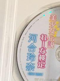 河合玲奈「美少女伝説れーな検定」中古DVD