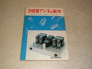 3極管アンプの製作 45/12A/UV211A/2A3/6GA4/6BX7/6RA3/350B/6F6/EL34/7189A/6BQ5等  ラックスSQ38D/MQ36/KMQ8全回路図 出力トランスガイド