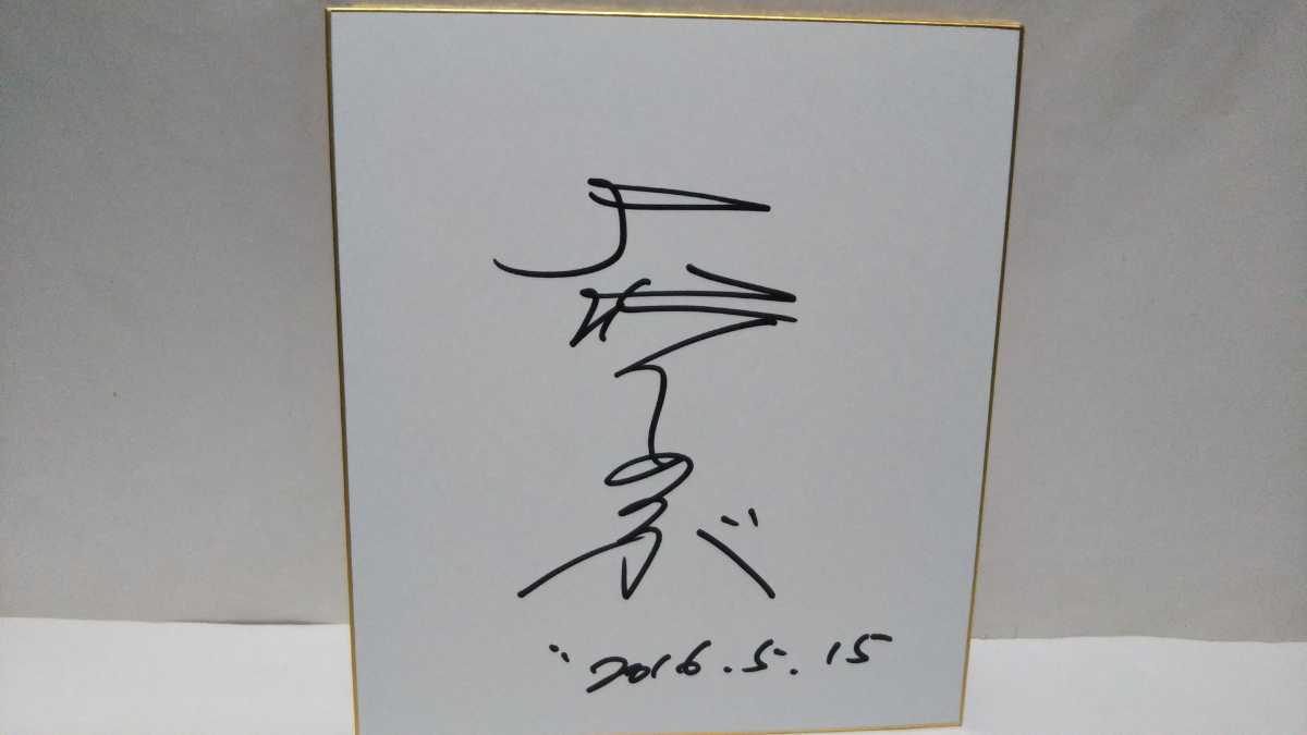 即決！大竹しのぶ 直筆サイン色紙★2L写真3枚付★
