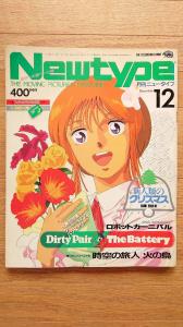 アニメ誌「月刊ニュータイプ（Newtype）」1986年12月号 フォウポスター