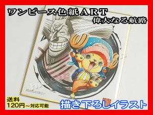 ワンピース色紙art 偉大なる航路 10 チョッパー Chopper 送料1円 描き下ろしイラスト One Piece Illustration Shikishi Card