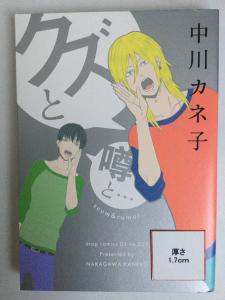 クズと噂と… ミラクルジョン 中川カネ子 - 漫画