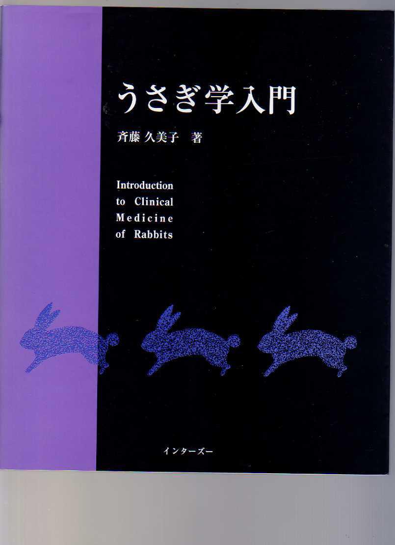 うさぎ学入門 斉藤久美子 インターズー 獣医学 ウサギ 兎