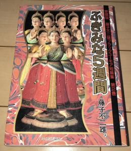 ☆愛蔵版 藤子不二雄Aブラックユーモア短篇集 第2巻 ぶきみな5週間(毛のはえた楽器収録版) 魔太郎が翔ぶ全2話収録!!☆1988年刊 初版 絶版