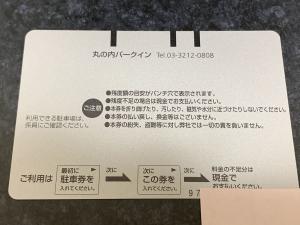 送料込】丸の内パークイン プリペイドカード11,000円分 駐車券