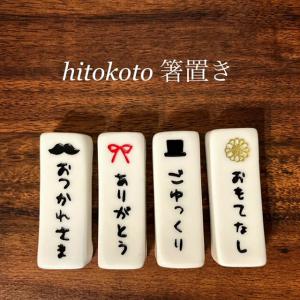 箸置き 4セット hitokoto 記念日 ギフト_1