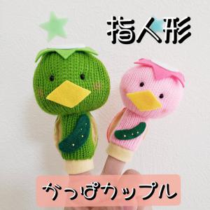 手袋シアター♪かっぱカップル（緑&ピンク） 指人形_1