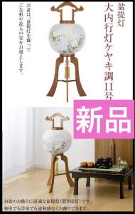 新品◇【全宗派】 京提灯 あんどん 絹二重張り 黒檀調◇定価4万円 ①