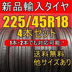 即購入OK【送料無料】新品タイヤ輸入タイヤ225/40R18 18インチタイヤ