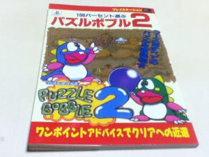 １００パーセント遊ぶパズルボブル２ ワンポイントアドバイスでクリア