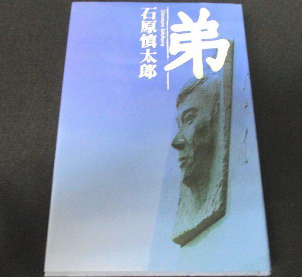 本、雑誌│文学、小説│小説一般│日本人作家│あ行│石原慎太郎