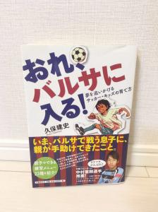 おれ、バルサに入る！ サッカー 本 久保 久保建史 久保建英 ワールドカップ オリンピック 絶版 レアル バルサ 育成本 キッズ 文藝春秋 レア