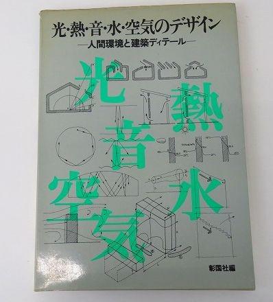 ゆB6129◇【即決】光・熱・音・水・空気のデザイン-人間環境と建築ディテール-◇彰国社編