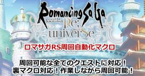 ロマサガrsマクロ 各種聖石の洞窟 メイン外伝2対応済 ロマンシングサガリユニバース周回自動化ツールセット 裏マクロ対応 Ban対策済