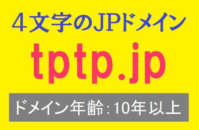 ★ドメイン年齢11年★2009年3月取得の価値あるドメイン★ tptp.jp【４文字ドメイン】
