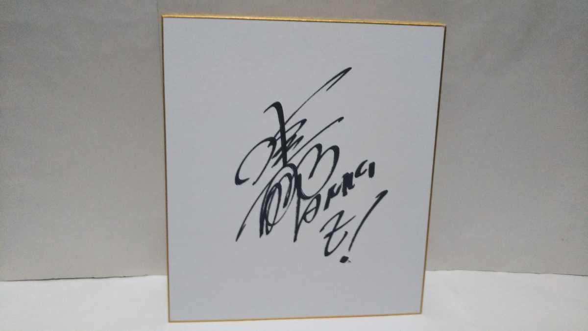 即決！水木一郎 直筆サイン色紙★2L写真付★マジンガーZ