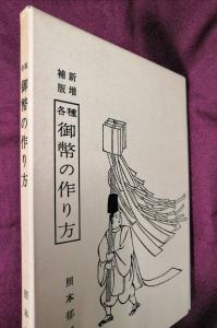 新増補版 各種御幣の作り方 照本亶 照本郁三 昭和58年