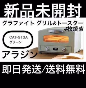 新品 アラジン 4枚焼き グラファイト グリル&トースター CAT-G13A/G