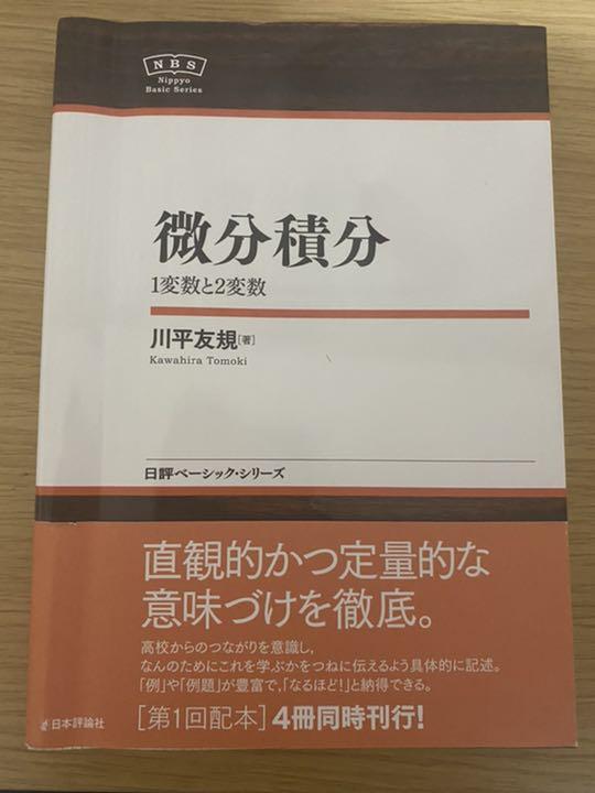 微分積分 1変数と2変数 川平友規