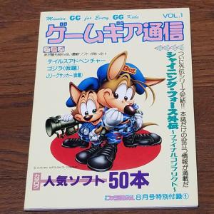 月刊ファミ通ブロス特別付録 ゲームギア通信