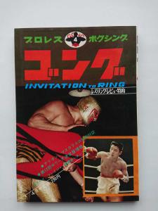 上品なスタイル 【超希少】昭和43年プロレス&ボクシング5月増刊号ミス