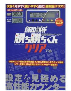 小役カウンター せれ カチカチ君 勝ち勝ちくん