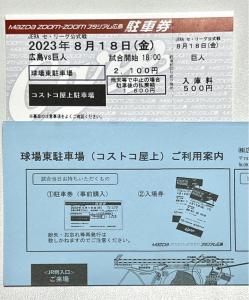 ○ コストコ屋上駐車券○7月26日(水)広島カープ vs ヤクルトスワローズ 販売履歴[1]