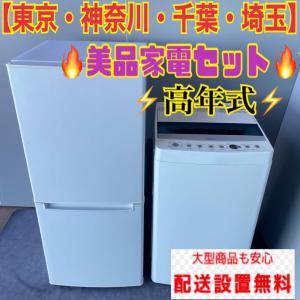 329C 冷蔵庫　小型　洗濯機　一人暮らし　新生活応援セット　安い　きれい