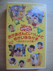 NHK おかあさんといっしょ ビデオ おかあさんといっしょとゆかいな 